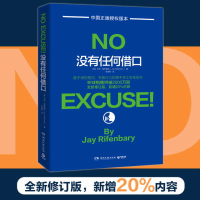 [M]没有任何借口-9787540472740