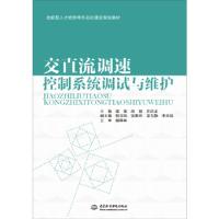 正版新书]交直流调速控制系统调试与维护梁强,邱阳,许洪龙 编9