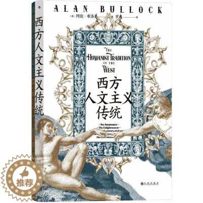 [醉染正版]正版西方人文主义传统9787522512792 阿伦·布洛克九州出版社哲学宗教