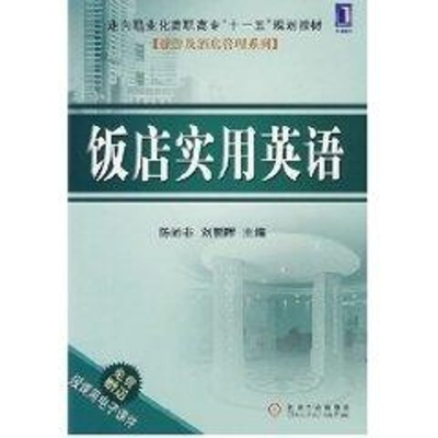 [N]饭店实用英语-9787111249801