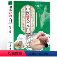 [正版] 彩图针灸书籍 入门 针灸学教程 中医针灸入门大全彩图版 中医基础知识自学入门 经络穴位养生书籍