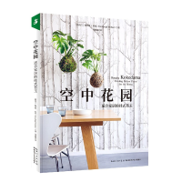 音像空中花园(适合家居的挂式苔玉)[新西兰]科罗利·帕克,邹晓璇