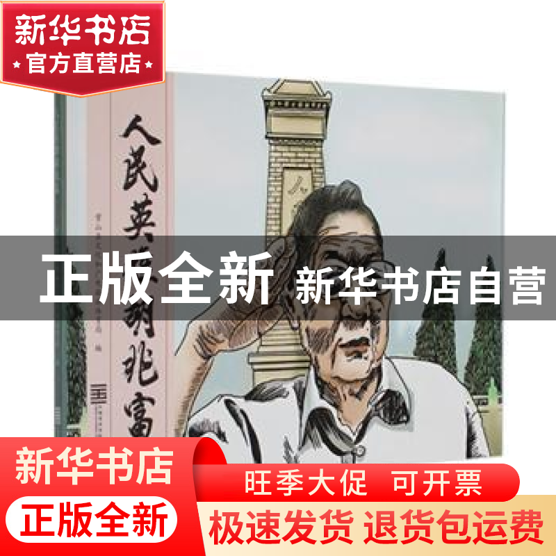 正版 人民英雄胡兆富 常山县文化和广电旅游体育局编 中国美术学