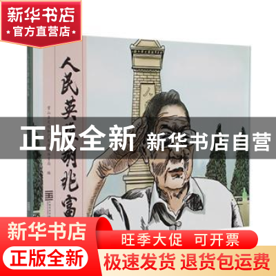 正版 人民英雄胡兆富 常山县文化和广电旅游体育局编 中国美术学