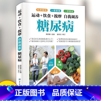 自我调养糖尿病 [正版]运动+饮食+按摩 自我调养糖尿病书籍 糖尿病自我管理减糖生活饮食宜忌与注意事项家庭食谱食养方降血