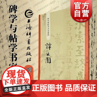 谭延闿 碑学与帖学书家墨迹 上海辞书出版社书法史名家研究学习临摹范本