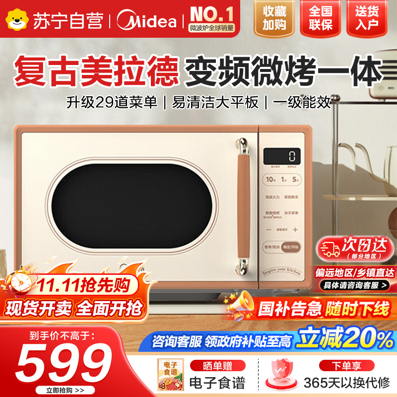 美的(Midea)小滋味微波炉烤箱一体机小型家用微波炉光波加热一级能效平板变频复古美拉德风C1G2