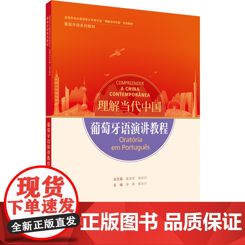 葡萄牙语演讲教程读写教程 翻译教程 高级汉葡翻译教程 高等学校外国语言文学类专业 理解当代中国系列教材 葡萄牙语系列