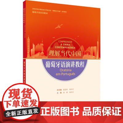 葡萄牙语演讲教程读写教程 翻译教程 高级汉葡翻译教程 高等学校外国语言文学类专业 理解当代中国系列教材 葡萄牙语系列