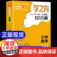 学之舟知识通小学数学1-6年级通用版张公式定律手册专项强化一至二三四五六年级数学知识点汇总考点小升初思维训练雪峰