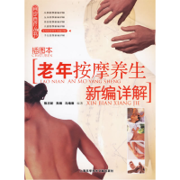 正版新书]老年按摩养生新编详解(插图本)熊志新9787543929319