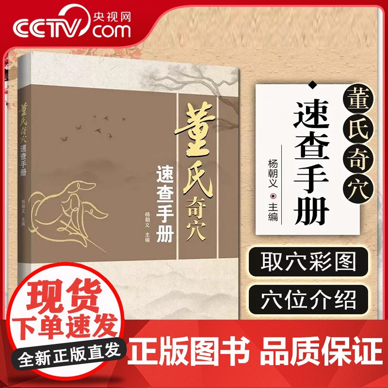 [央视网]董氏奇穴速查手册 杨朝义 董氏奇穴实用手册针灸穴位彩图方剂学针灸推拿正经奇穴学临床治疗案例中医学书籍辽宁科技
