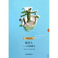 正版新书]稻草人--叶圣陶散文/青少年文库叶圣陶9787533927660