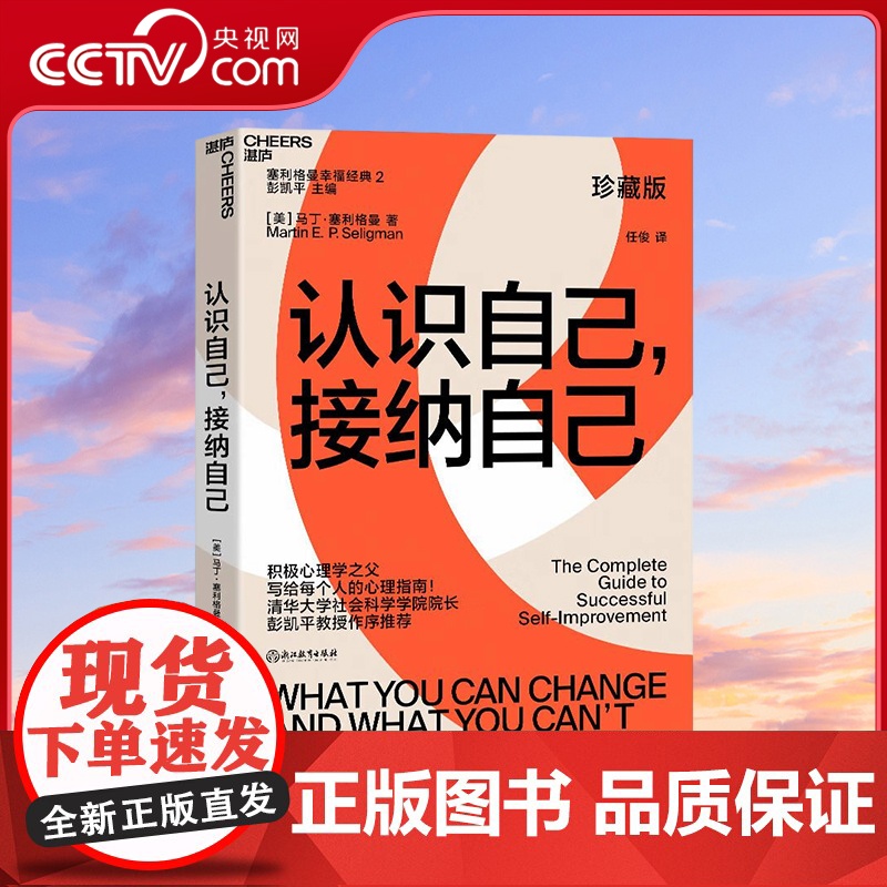 [央视网]认识自己,接纳自己 珍藏版 积极心理学之父塞利格曼幸福经典系列之一 央视读书栏目连续五天作者 SS