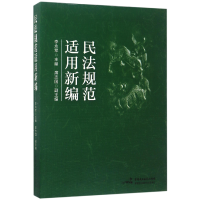 音像民法规范适用新编编者:李永军