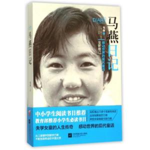 正版新书]马燕日记(感动世界的现代童话全新修订)马燕|摄影:王征