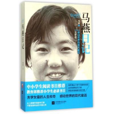 正版新书]马燕日记(感动世界的现代童话全新修订)马燕|摄影:王征