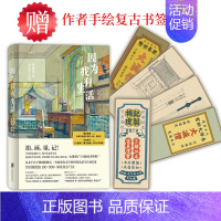 [正版]因为我有生活 5种书签随机赠1 电影美术师杨占家从艺录道具布景行业名人传记散文随笔文学书籍
