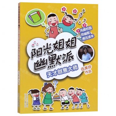 [N]天才创意大师/阳光姐姐幽默派-9787559521255