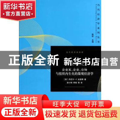 正版 企业理论:企业家、企业、市场与组织内生化的微观经济学 (美