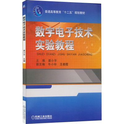 正版新书]数字电子技术实验教程佚名9787111391661