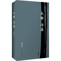 大仙诗选/大仙
