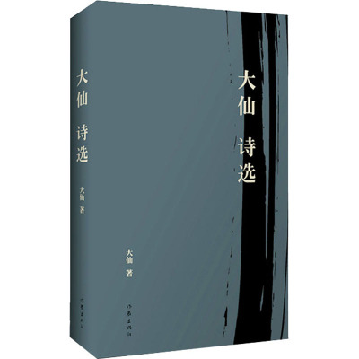 大仙诗选/大仙