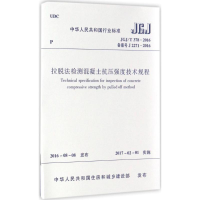 [M]拉脱法检测混凝土抗压强度技术规程-1511228928