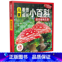 探访植物王国 [正版]儿童看图成长小百科 探访植物王国 看图成长小百科6-12岁百科全书彩图拼音版科普书籍科普读物科技儿