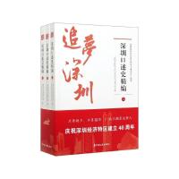 正版新书]追梦深圳:深圳口述史精编深圳市政协文化文史和学习委