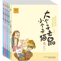 音像大个子老鼠小个子猫16-20(注音版)周锐 著