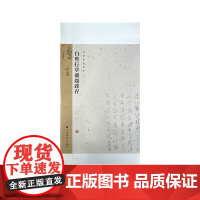 白蕉行草兰题杂存 文化艺术历史理论 书法 上海书画出版社