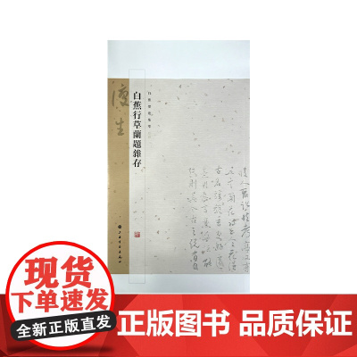 白蕉行草兰题杂存 文化艺术历史理论 书法 上海书画出版社