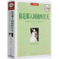 正版新书]你是那人间四月天:林徽因文集·林徽因传林徽因著978755