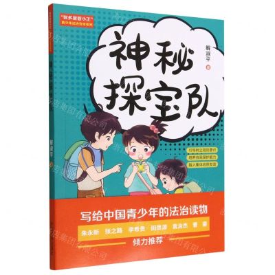 [N]神秘探宝队/智多星管小正青少年法治安全系列-9787521629866
