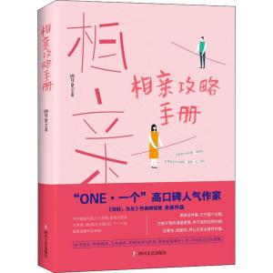 正版新书]相亲攻略手册姚佳黛9787541149368