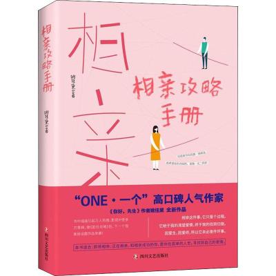 正版新书]相亲攻略手册姚佳黛9787541149368