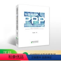 [正版]中国特色的PPP项目可持续运行机制研究--任志涛/著