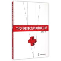 正版新书]当代中国医院发展的制度分析沈群红9787501451753