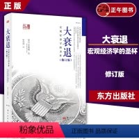 [正版] 大衰退:宏观经济学的圣杯 经济学书籍 宏观经济学研究经济理论专业书 美国大萧条日本大衰 辜朝明著 东方出版社