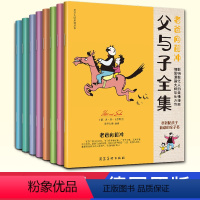 [正版]8册全套父与子全集漫画故事彩色完整德国原版书籍 小学生二三五年级上课外书儿童爆笑搞笑幽默亲子阅读绘本