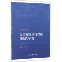 醉染图书没收犯罪所得程序法制与实务9787510216244