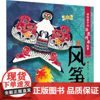 讲给孩子的非遗传承故事 风筝