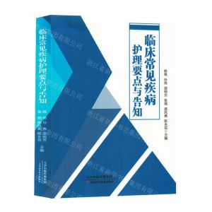 [N]临床常见疾病护理要点与告知-9787574214118