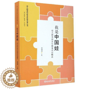 [醉染正版]正版 我是中国娃 (幼儿园传统文化教育活动) 虞莉莉 书普通大众中华文化学前教育教学 参考资料儿童读物书