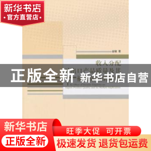 正版 收入分配对出口产品质量及其福利效应的影响 金毓著 经济管