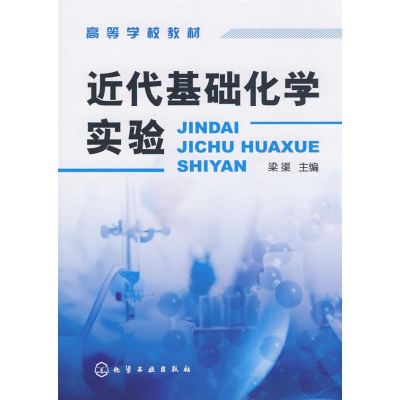 [M]近代基础化学实验(梁渠)-9787122026781