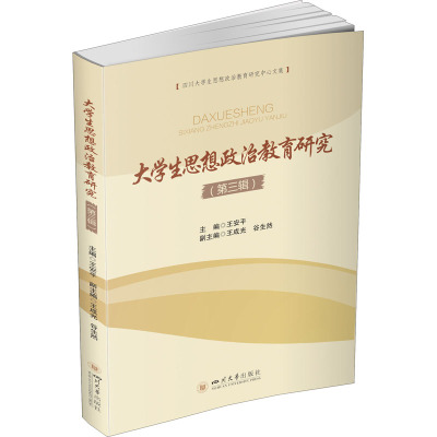 大学生思想政治教育研究(第三辑)