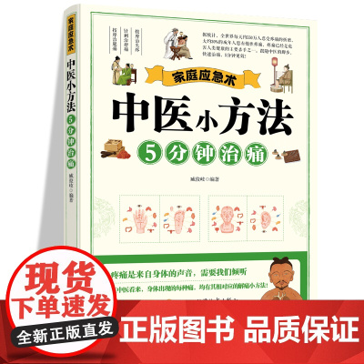 家庭应急术 中医小方法5分钟治痛 民间实用食养方中医养生书籍 中医养生 家庭偏方秘方养生书 家庭保健养生书籍 家庭养生