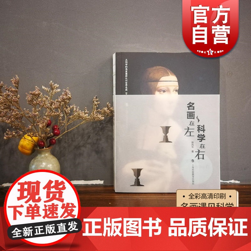 名画在左科学在右 正版书籍 世界名画赏析 艺术的故事 科普好书 莫奈梵高达芬奇毕加索达利 上海科技教育出版社